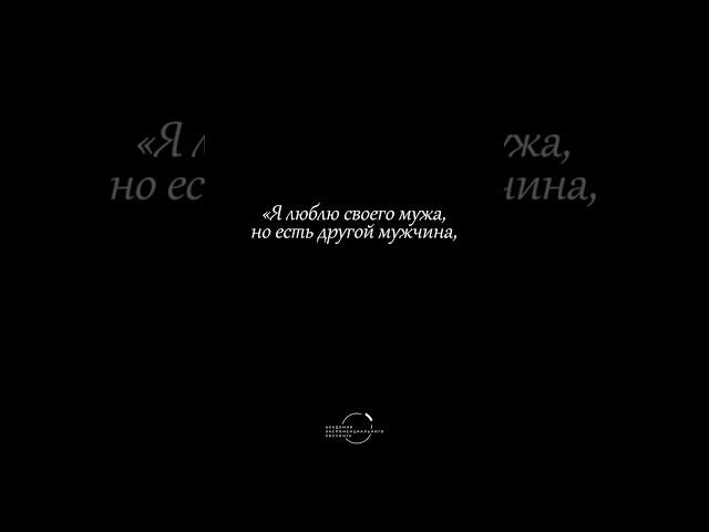 Я люблю своего мужа, но…. #отношения #михаилсаидов #shorts