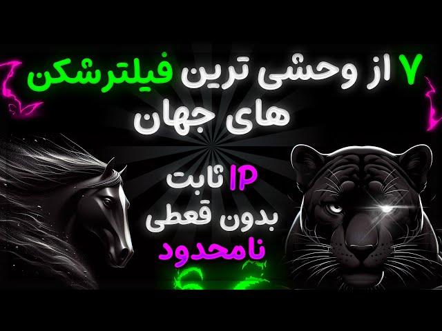 7 فیلتر شکن پر سرعت برای اندروید | بدون قطعی و آی پی ثابت