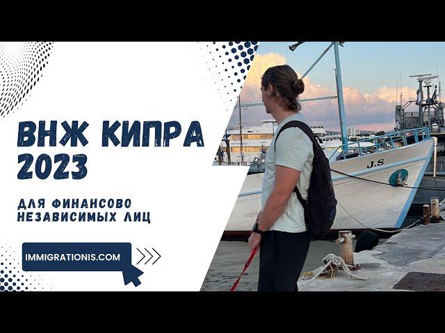 ВНЖ Кипра | Pink Slip | ВНЖ Кипра для финансово независимых лиц | VISITOR | ВНЖ Южного Кипра