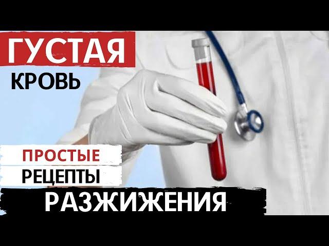 КАК РАЗЖИЖИТЬ КРОВЬ без таблеток? Разжижение крови народными средствами!