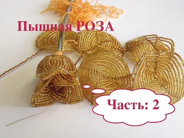 МК: ПЫШНАЯ РОЗА из БИСЕРА. Часть 2/2. Beaded golden ROSE out of BEADS.