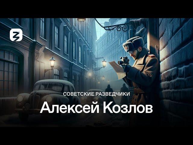 Алексей Козлов. Советские разведчики.