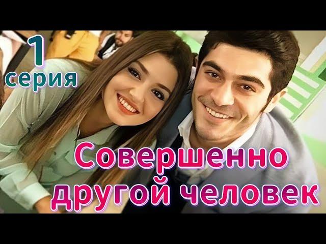 Совершенно другой человек 1 серия на русском языке.Новый турецкий сериал с Бурак Дениз и Ханде Эрчел