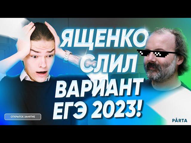 Решаем СЛИВ ЕГЭ 2023 | Parta 2023 | Базовая математика