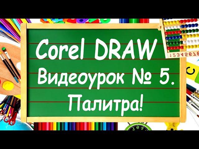 CorelDRAW. Урок №5. Цветовая палитра Corel DRAW. Заливка и абрис.