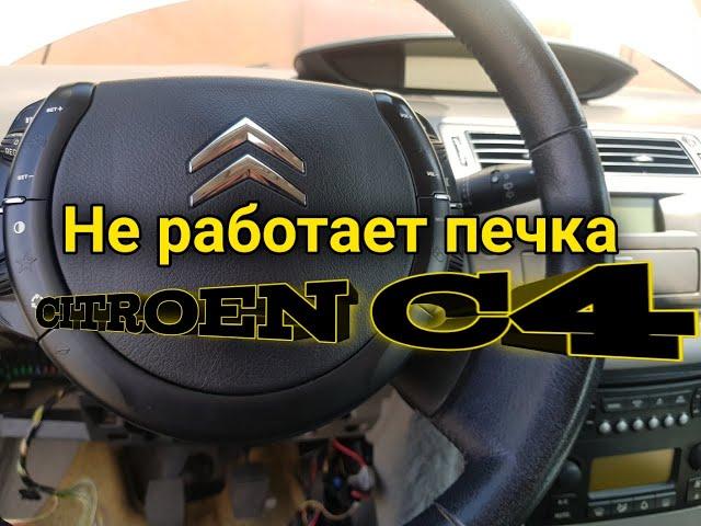 #OffGearChannel#citroen      Не работает печка Citroen C4