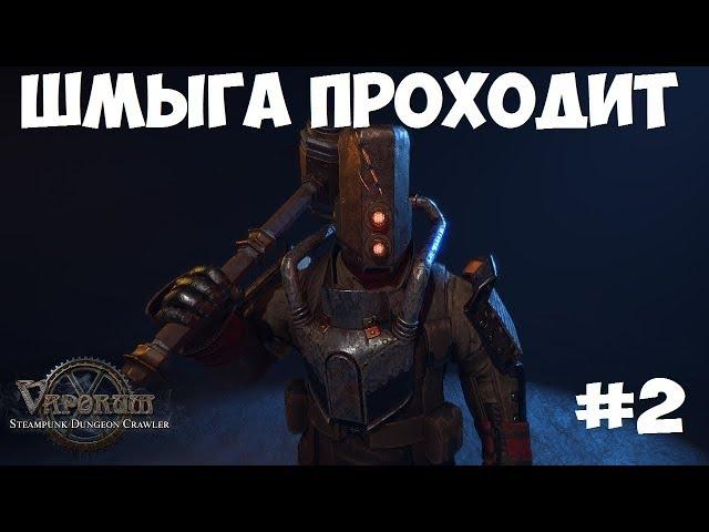 VaporumПрохождение #2