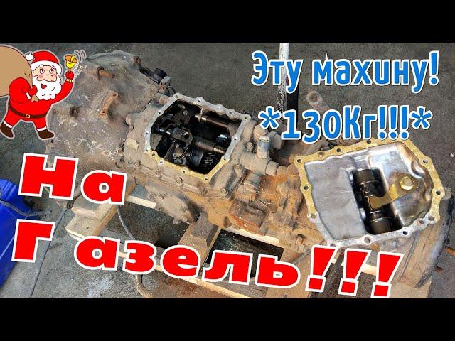 КПП от пятитонника на газель! С делителем!