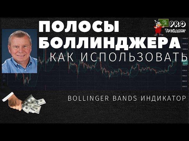 Линии Боллинджера \ Полосы Боллинджера (Bollinger Bands) | Индикатор торговли