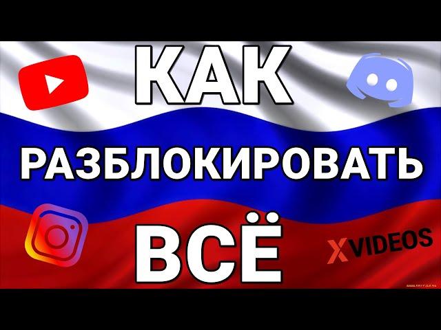 КАК РАЗБЛОКИРОВАТЬ ВСЁ! БЕЗ VPN И GoodbyeDPI