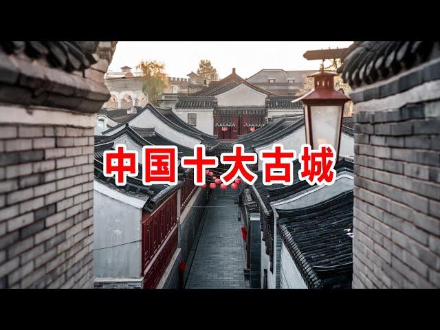 【奇趣世界TOP】旅遊達人推薦：中國十大古城打卡攻略！  #旅行达人的选择 #名胜古迹 #旅行拍摄