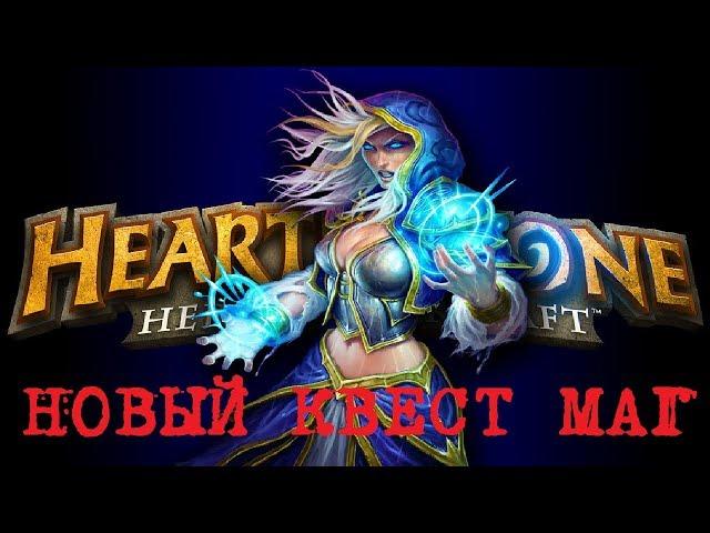 Hearthstone гайд на квест мага растахановы игрища фан колода отк маг