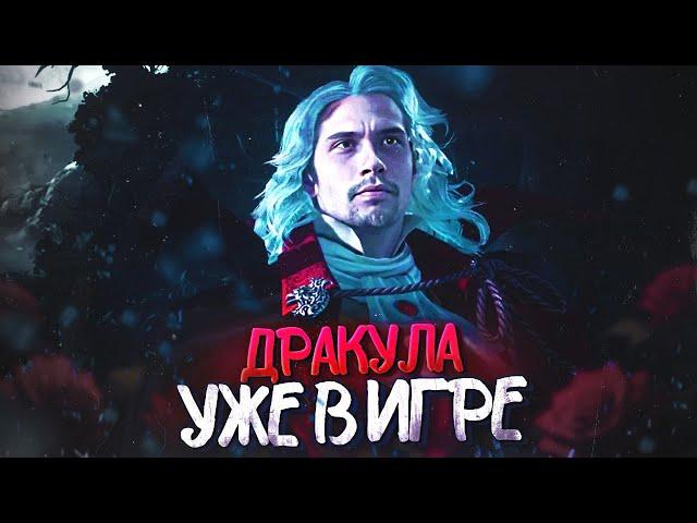 ДРАКУЛА УЖЕ В ИГРЕ!  НОВАЯ ИМБА?  | Dead by Daylight