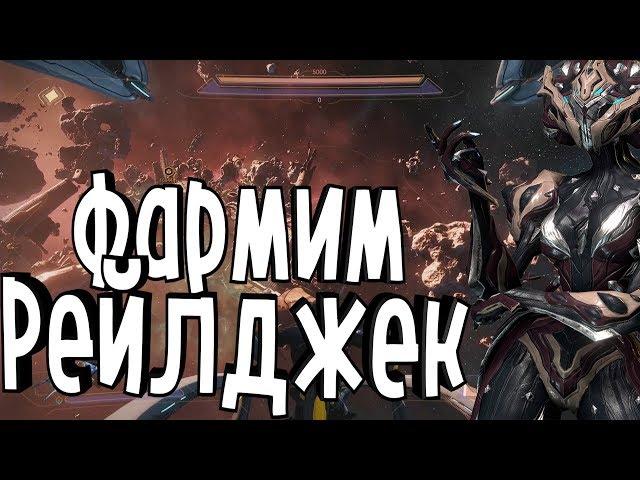 ФАРМ,РЕСУРСЫ ЭМПИРЕЯ(РЕЙЛДЖЕК)?КАК СДЕЛАТЬ НЕКРОСА?(Warframe)