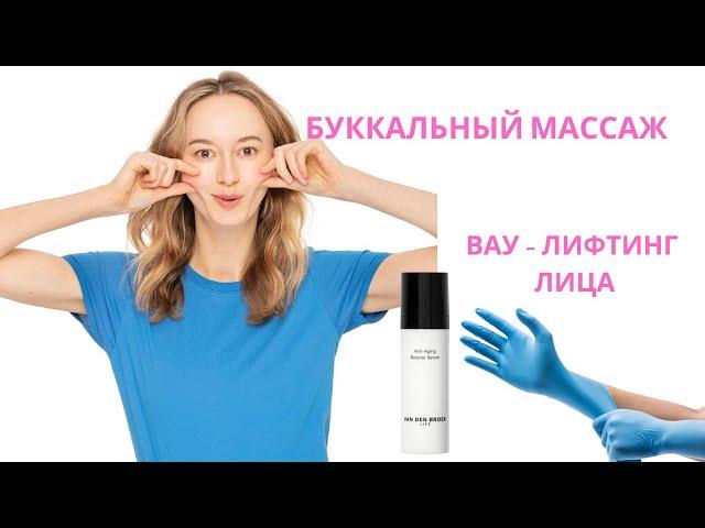 Буккальный массаж. Лифтинг эффект