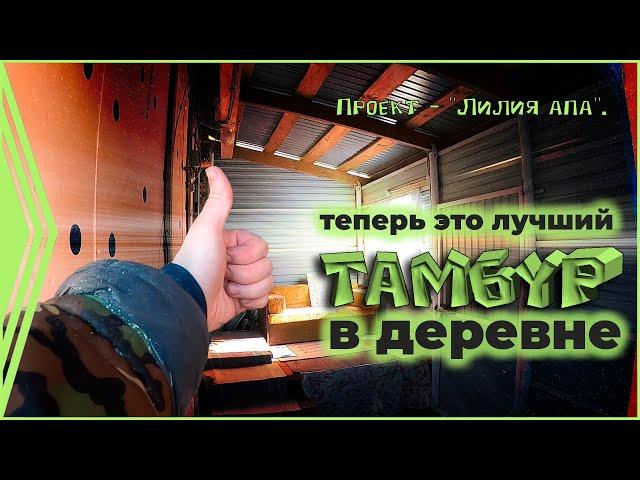 Тамбур из бюджетных материалов.  Проект - "Лилия апа". 4 серия.