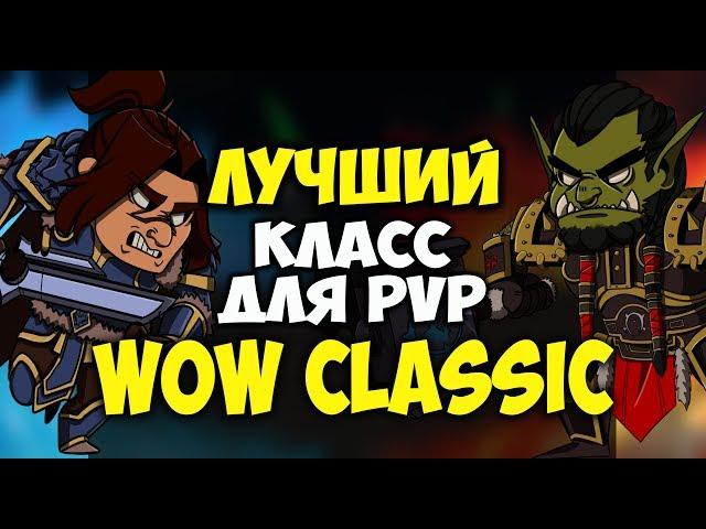 КАКОЙ КЛАСС ВЫБРАТЬ ДЛЯ PVP WOW CLASSIC?