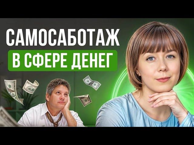 Самосаботаж в сфере денег. Хочу больше зарабатывать, но ничего не делаю.