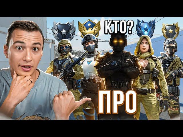 УГАДАЙ КТО ПРО ИГРОК — ПОЛУЧИ КРЕДИТЫ в Warface!