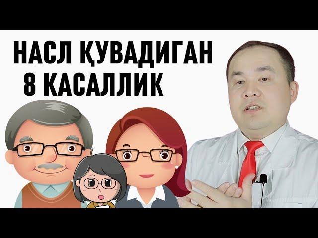 НАСЛ СУРАДИГАН ИРСИЙ ЎТИБ ЮРАДИГАН 8 КАСАЛЛИКЛАР ҲАҚИДА ДОКТОР ИСЧАНОВ