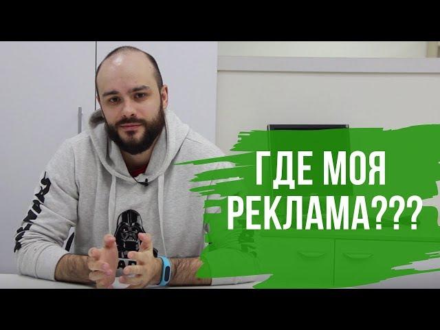 Почему я не вижу рекламных объявлений в Директ и Adwords?