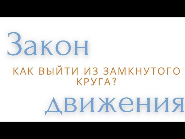 Закон Движения во Вселенной. Как выйти из замкнутого круга?