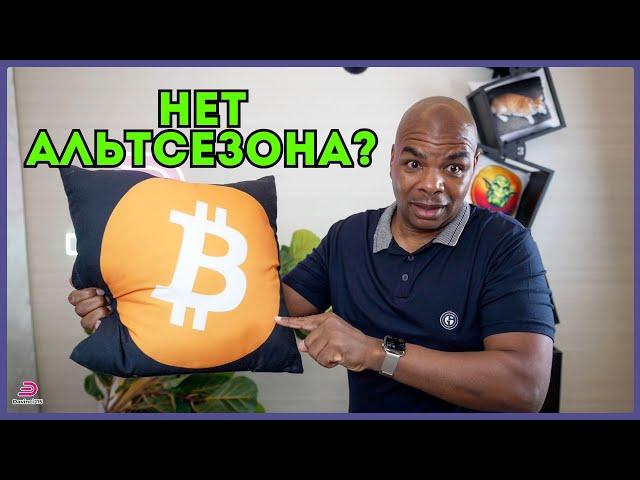 Продавайте всю другую крипту и покупайте биткоин!!! [Никакого альтсезона для вас!]