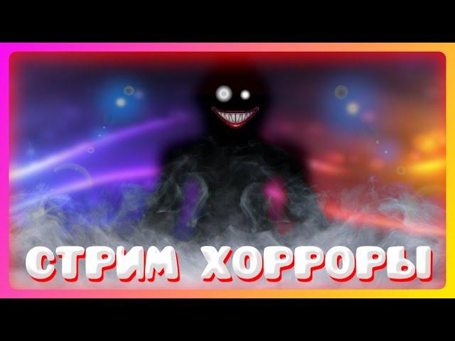 Играем в хорроры... || Roblox