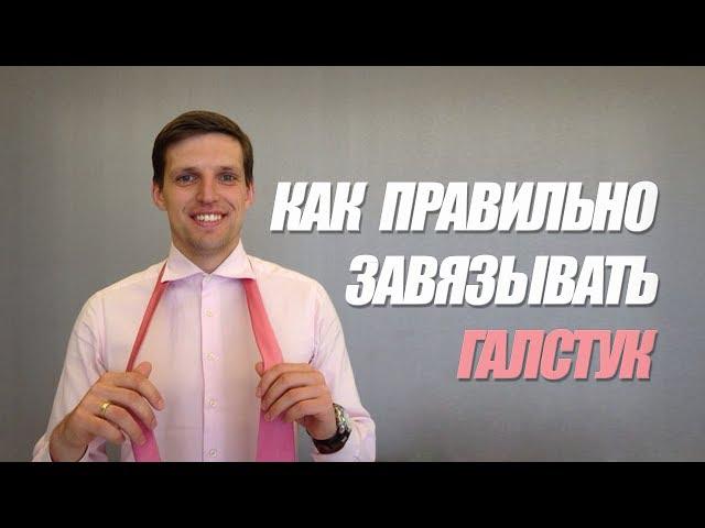 Как Завязать Галстук [2 САМЫХ ПРОСТЫХ УЗЛА]