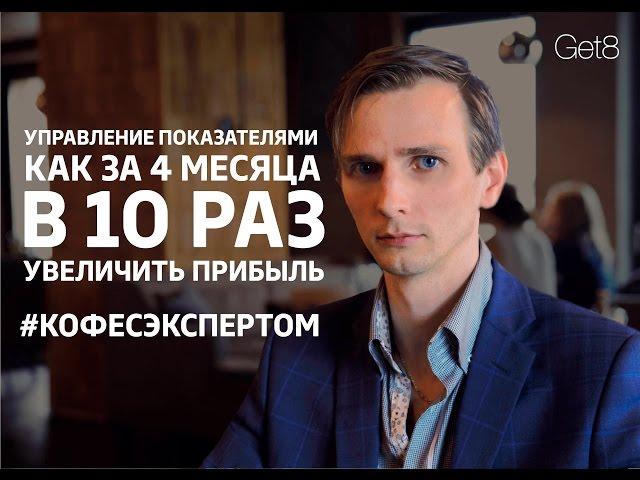 Управление показателями. Как увеличить прибыль в 10 раз за 4 месяца #кофесэкспертом №31