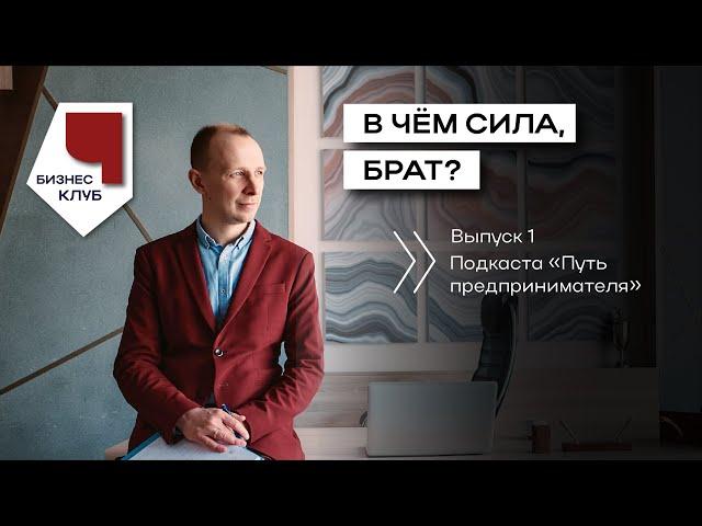 Выпуск 1. В чём сила, брат? Как работает промо-видео.