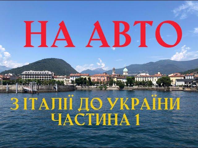 НА АВТО З ІТАЛІІ ДО УКРАІНИ, ШВЕЙЦАРІЯ-НІМЕЧЧИНА-ПОЛЬЩА-УКРАЇНА #наавто #намашині #італіяукраїна