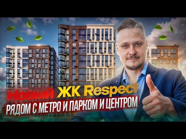 Новостройки СПб возле Метро и Парка — Обзор ЖК Респект ПСК под Инвестиции в Недвижимость Петербурга