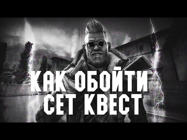 КАК ОБОЙТИ СЕТ КВЕСТ В 2021 ГОДУ? Ответ тут!