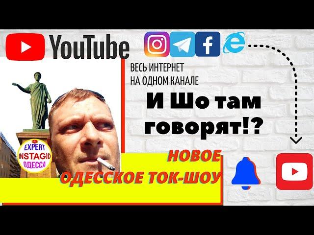 И шо там говорят,за... 1-й выпуск в новом формате. Евгений Expert Odessa