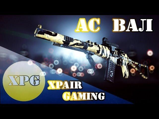 ГАЙД АС ВАЛ Battlefield 4(weapon review AS VAL Battlefield 4)