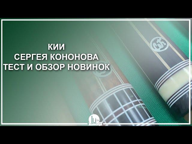 Кии Сергея Кононова! Тест и обзор новинок - Luza.ru