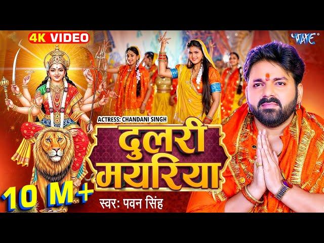 #Video | दुलरी मयरिया | #Pawan Singh | Dulri Mayariya | Chandani Singh | Bhojpuri Devi Geet 2024