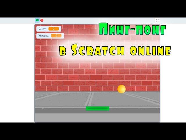 Пинг-понг в Scratch online