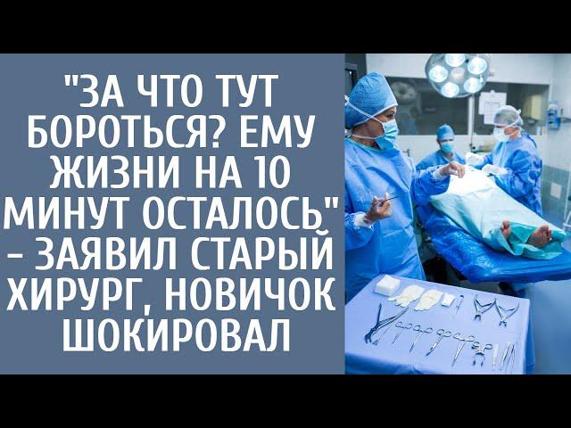 "За что тут бороться? Ему жизни на 10 минут осталось" - заявил старый хирург, новичок шокировал