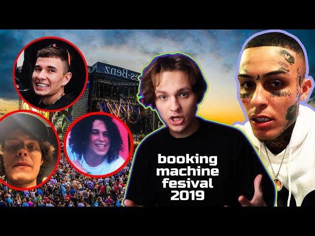 Booking Machine FEST! Lil Skies, фристайл OG BUDA, May Waves в моей кофте!