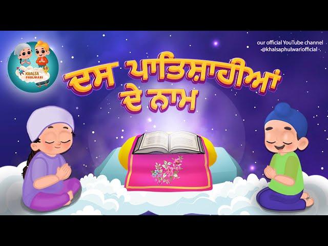 Das Guru Sahiban Names | Khalsa Phulwari | Punjabi Sikh Kids Rhymes | ਦਸ ਗੁਰੂ ਸਾਹਿਬਾਨ ਦੇ ਨਾਮ