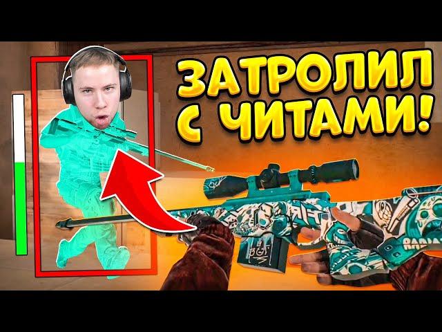 ДУЭЛЬ НА AWM 5 YEARS ПРОТИВ ТИК ТАКА! НО Я ИГРАЛ С ЧИТАМИ, ТРОЛЛИНГ В STANDOFF 2!