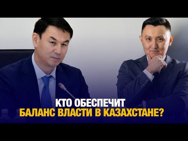 Кто обеспечит баланс власти в Казахстане? | Аналитический обзор с Газизем Абишевым