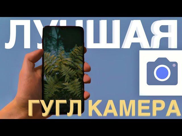 Это Лучшая Google Camera! Поражает Качеством съемки! Для Redmi Note 8 Pro