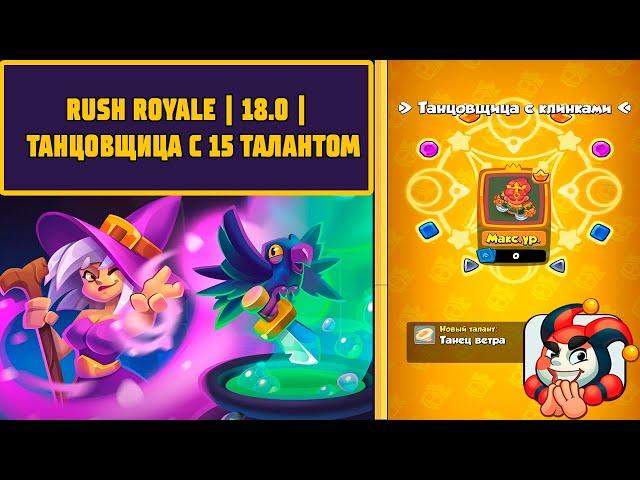 RUSH ROYALE | 18.0 |  ХИЩНИЦА | ТАНЦОВЩИЦА С 15 ТАЛАНТОМ