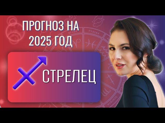 СТРЕЛЕЦ, ВЫ СМОЖЕТЕ УСТРОИТЬ СЕБЕ ПРАЗДНИК В ЭТОМ ГОДУ. Прогноз на 2025 год.