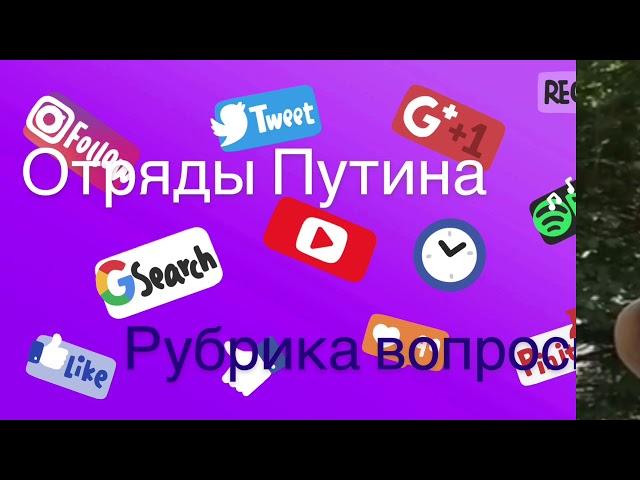 Отряды Путина ответят на все вопросы!