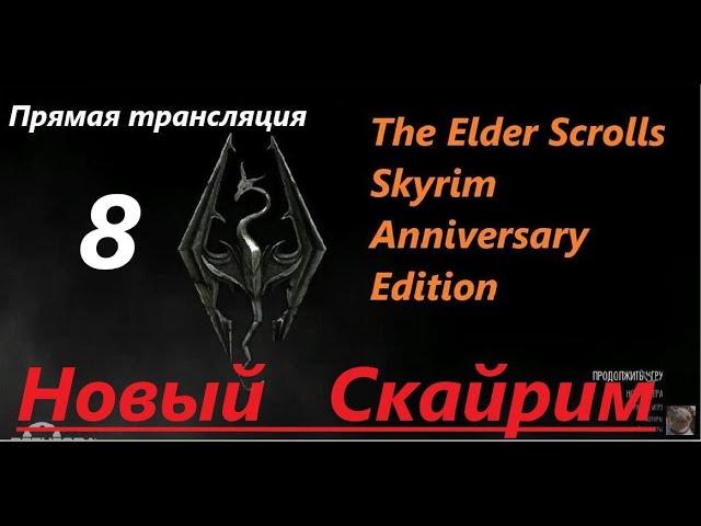 Skyrim Anniversary Edition. Новый СКАЙРИМ! Прохождение, выживание! Знакомство с игрой на  трансляции