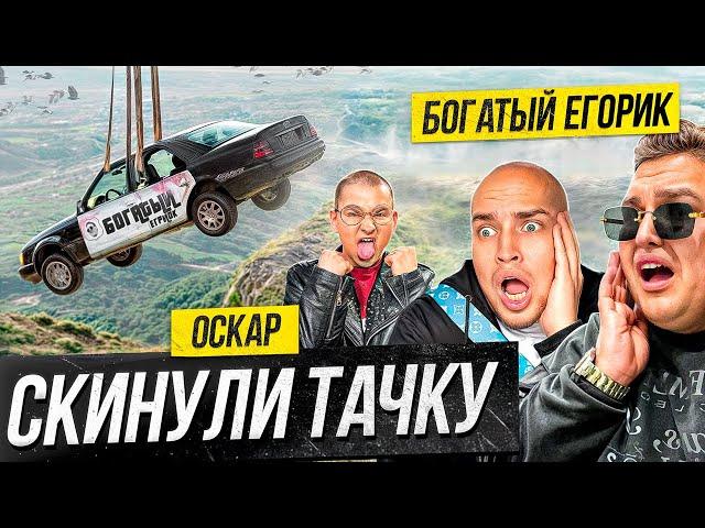 ОСКАРИДЗЕ УНИЧТОЖИЛ ТАЧКУ ЕГОРИКА! БАДАБУМЧИК не ожидал такого